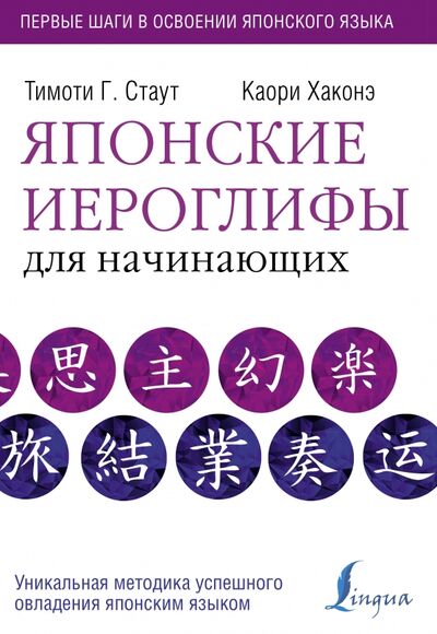 Книга: Японские иероглифы для начинающих (Стаут Тимоти Г., Хаконэ Каори) ; АСТ, 2021 