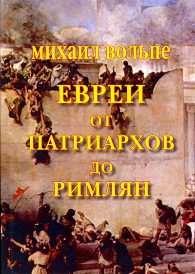 Книга: Евреи от Патриархов до Римлян (Вольпе Михаил Львович) ; Зебра-Е, 2018 