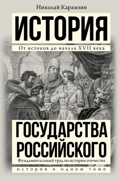 Книга: История государства Российского (Карамзин Николай Михайлович) ; АСТ, 2018 