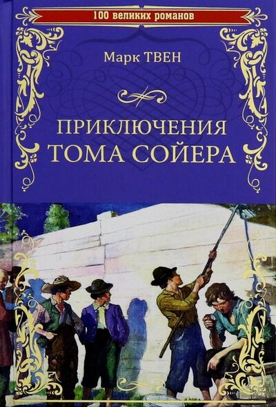 Книга: Приключения Тома Сойера. Принц и нищий (Твен Марк) ; Вече, 2019 
