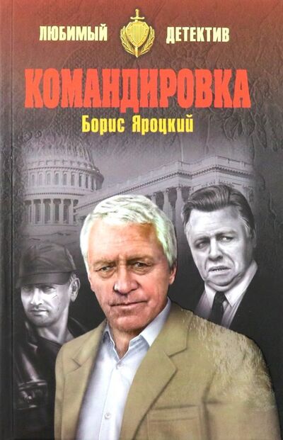 Книга: Командировка (Яроцкий Борис Михайлович) ; Вече, 2019 