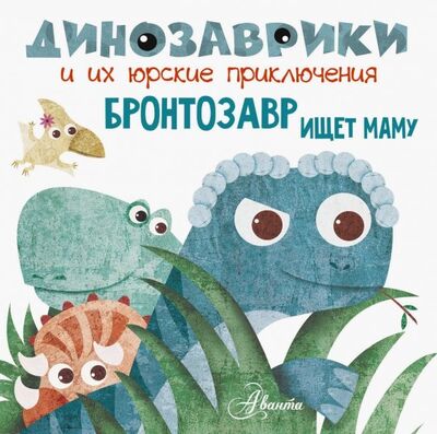 Книга: Бронтозавр ищет маму (Вестита Мариса) ; Аванта, 2018 