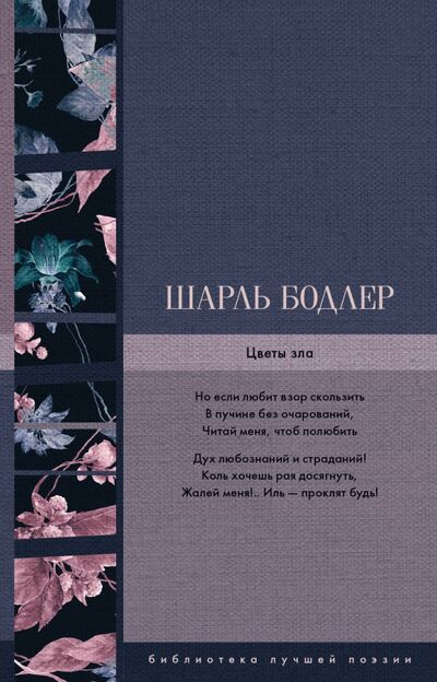Книга: Цветы зла (Бодлер Шарль) ; АСТ, 2019 