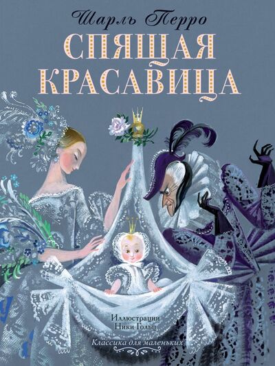 Книга: Спящая красавица (Перро Шарль) ; АСТ, 2018 