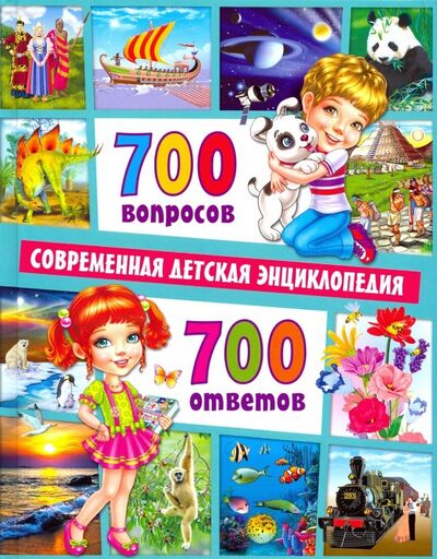Книга: 700 вопросов - 700 ответов. Современная детская энциклопедия (Скиба Тамара Викторовна) ; Владис, 2023 
