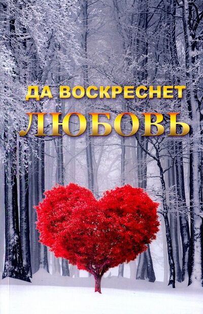 Книга: Да воскреснет Любовь (Платонова Татьяна Юрьевна) ; Амрита, 2018 