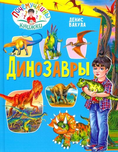 Книга: Динозавры (Вакула Денис) ; Владис, 2019 