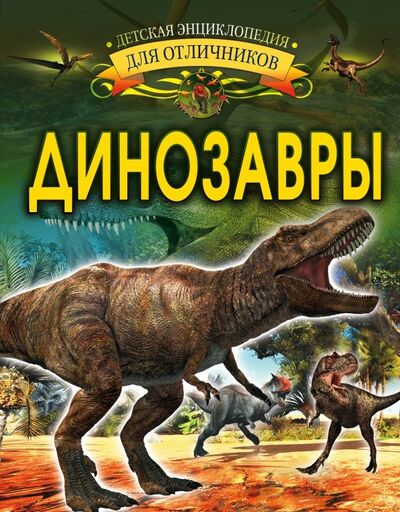 Книга: Динозавры (Барановская Ирина Геннадьевна) ; Аванта, 2018 