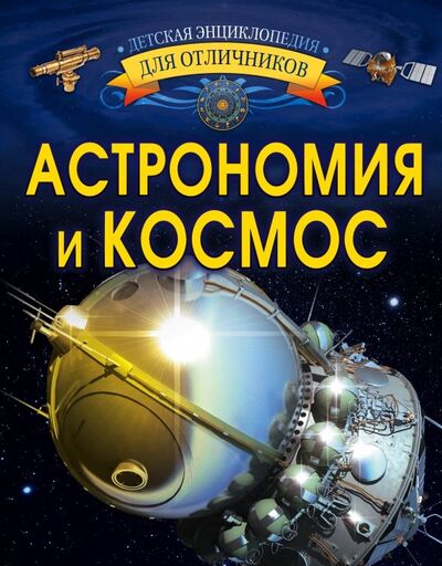 Книга: Астрономия и космос (Ликсо Вячеслав Владимирович) ; Аванта, 2018 