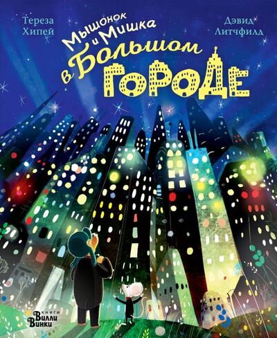 Книга: Мышонок и Мишка в Большом городе (Хипей Тереза) ; Редакция Вилли Винки, 2018 