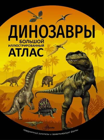 Книга: Динозавры (Рощина Елена Александровна) ; Аванта, 2018 