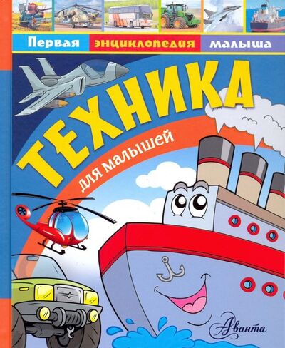 Книга: Техника для малышей (Малов Владимир Игоревич) ; Аванта, 2018 