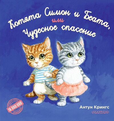 Книга: Котята Симон и Беата, или Чудесное спасение (Крингс Антун) ; АСТ. Малыш 0+, 2019 
