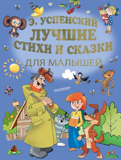 Книга: Лучшие стихи и сказки для малышей (Успенский Эдуард Николаевич) ; Малыш, 2020 