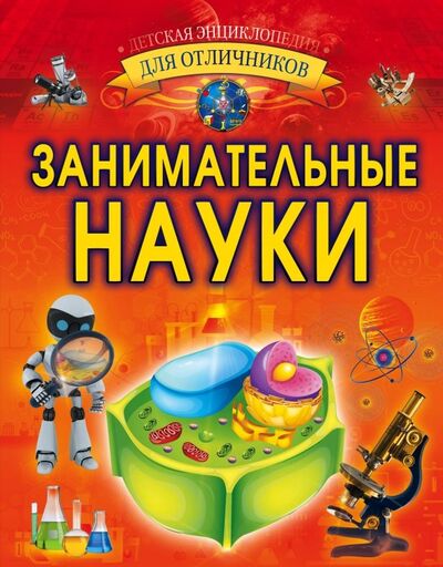 Книга: Занимательные науки (Вайткене Любовь Дмитриевна) ; Аванта, 2018 