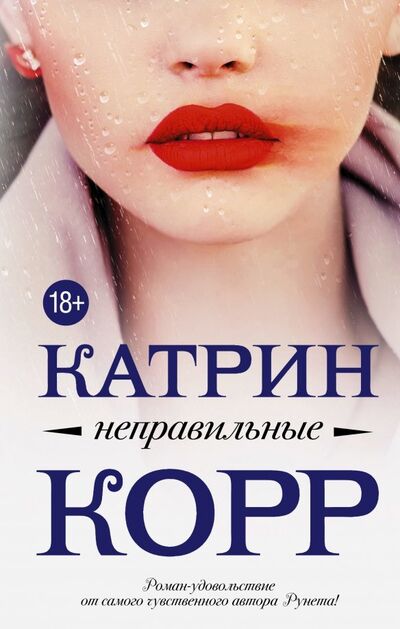 Книга: Неправильные (Корр Катрин) ; АСТ, 2018 