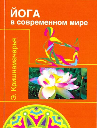Книга: Йога в современном мире. Цикл лекций (Кришнамачарья Кулапати Эккирала) ; Амрита, 2022 