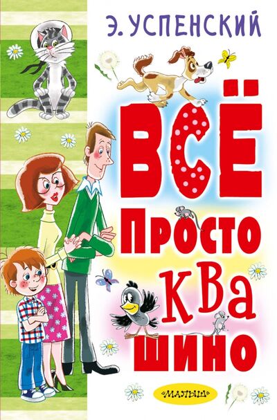 Книга: Всё Простоквашино (Успенский Эдуард Николаевич) ; Малыш, 2018 