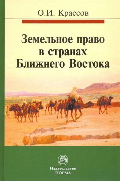 Книга: Земельное право в странах Ближнего Востока. Монография (Крассов Олег Игоревич) ; НОРМА, 2022 