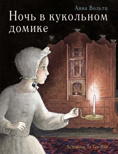 Книга: Ночь в кукольном домике (Вольтц Анна) ; Стрекоза, 2019 