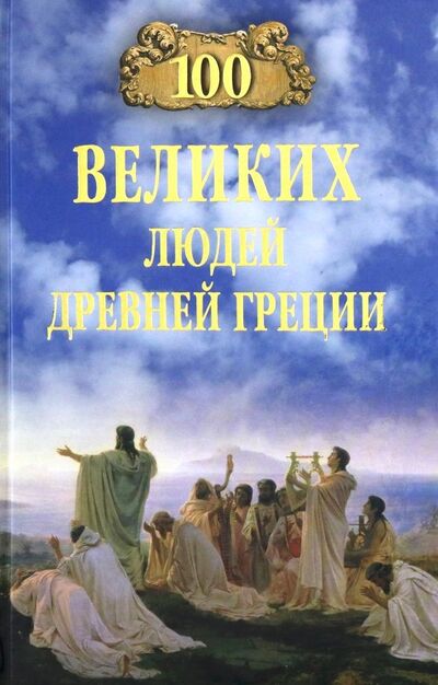 Книга: 100 великих людей Древней Греции (Чернявский Станислав Николаевич) ; Вече, 2019 