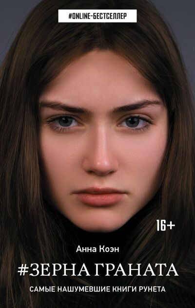 Книга: Зерна граната (Коэн Анна) ; АСТ, 2019 