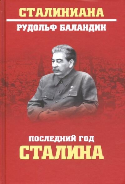 Книга: Последний год Сталина (Баландин Рудольф Константинович) ; Вече, 2019 