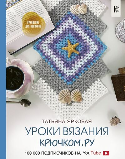 Книга: Уроки вязания Крючком.ру (Ярковая Татьяна) ; АСТ, 2019 