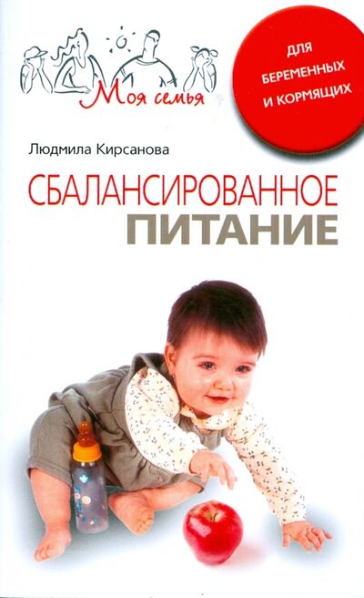 Книга: Сбалансированное питание для беременных и кормящих (Кирсанова Людмила) ; Центрполиграф, 2008 