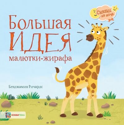 Книга: Большая идея малютки-жирафа (Ричардс Бенджамин) ; Хоббитека, 2019 