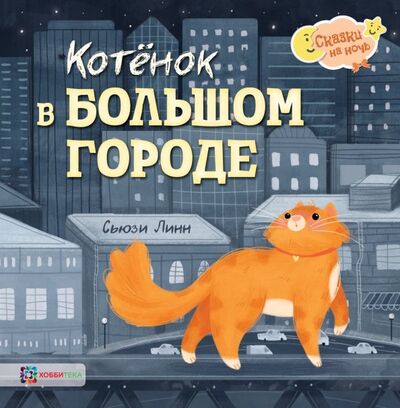 Книга: Котёнок в большом городе (Линн Сьюзи) ; Хоббитека, 2019 