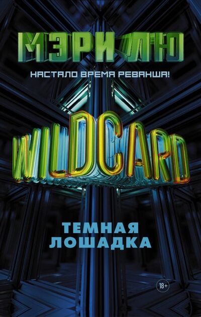 Книга: Wildcard: Темная лошадка (Лю Мэри) ; АСТ, 2019 