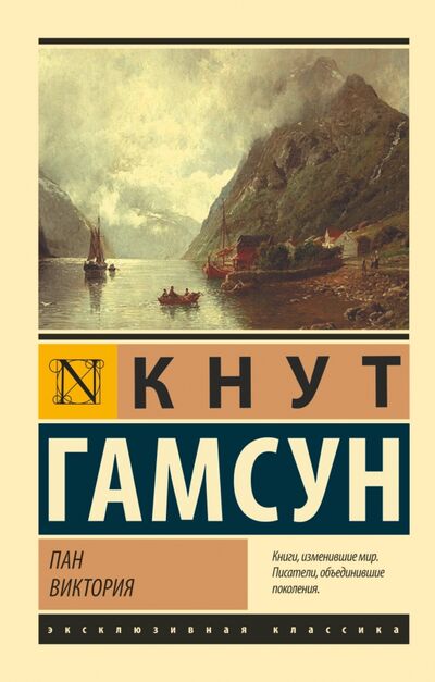 Книга: Пан. Виктория (Гамсун Кнут) ; АСТ, 2018 