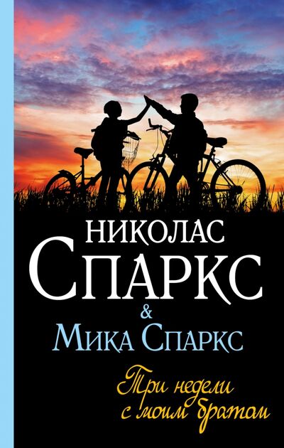 Книга: Три недели с моим братом (Спаркс Николас, Спаркс Мика) ; АСТ, 2019 