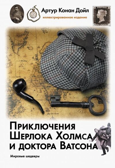 Книга: Приключения Шерлока Холмса и доктора Ватсона (Дойл Артур Конан) ; АСТ, 2019 