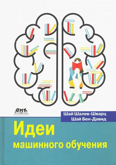 Книга: Идеи машинного обучения (Шалев-Шварц Шай, Бен-Давид Шай) ; ДМК-Пресс, 2019 