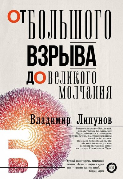 Книга: От Большого Взрыва до Великого Молчания (Липунов Владимир Михайлович) ; АСТ, 2018 