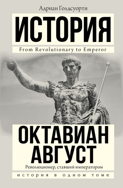 Книга: Октавиан Август (Голдсуорси Адриан) ; АСТ, 2018 