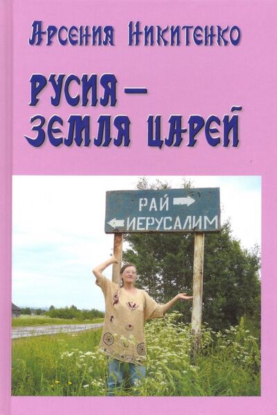 Книга: Русия - земля царей (Никитенко Арсения Петровна) ; Амрита, 2019 