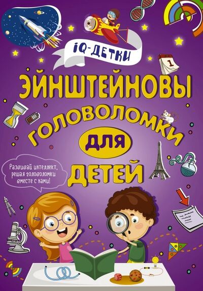Книга: Эйнштейновы головоломки для детей (Спектор Анна Артуровна) ; Аванта, 2018 
