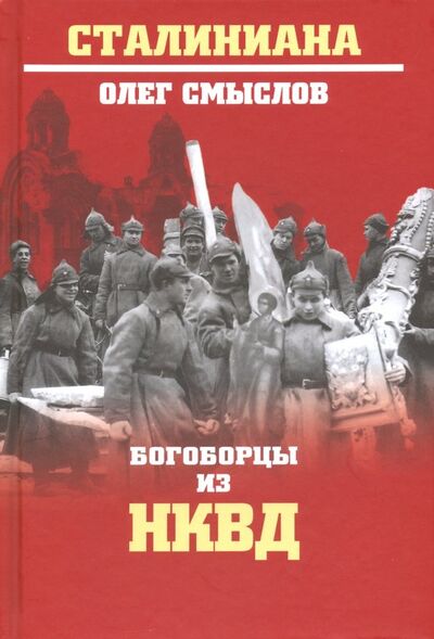 Книга: Богоборцы из НКВД (Смыслов Олег Сергеевич) ; Вече, 2019 
