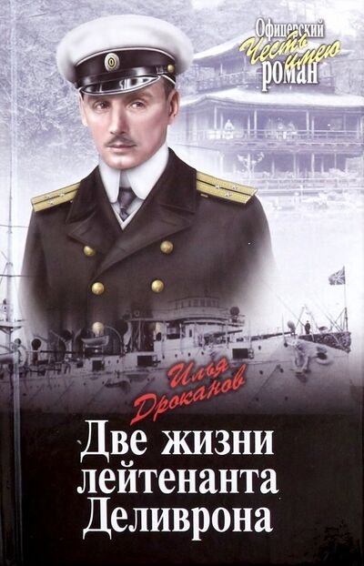 Книга: Две жизни лейтенанта Деливрона (Дроканов Илья Евгеньевич) ; Вече, 2019 