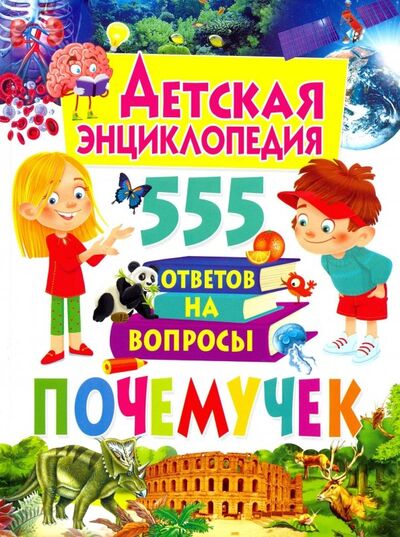 Книга: Детская энциклопедия. 555 ответов на вопросы почемучек (Феданова Ю. (ред.)) ; Владис, 2019 