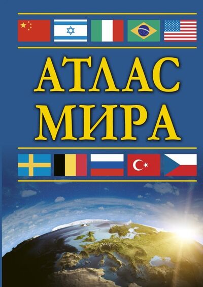 Книга: Атлас мира (Борисова Г.В. (редактор)) ; АСТ, 2018 