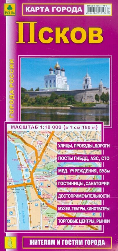 Книга: Карта города: Псков; РУЗ Ко, 2014 