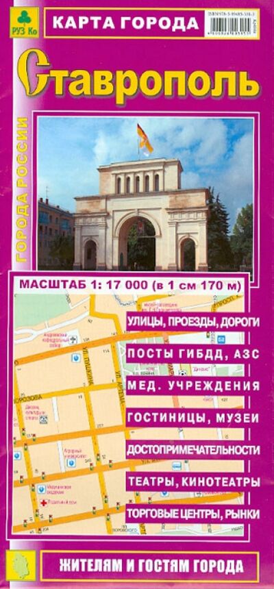 Книга: Ставрополь. Карта города; РУЗ Ко, 2021 
