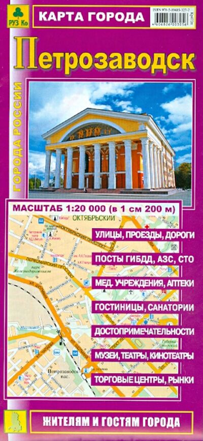 Книга: Петрозаводск. Карта города. Масштаб 1:20000; РУЗ Ко, 2023 