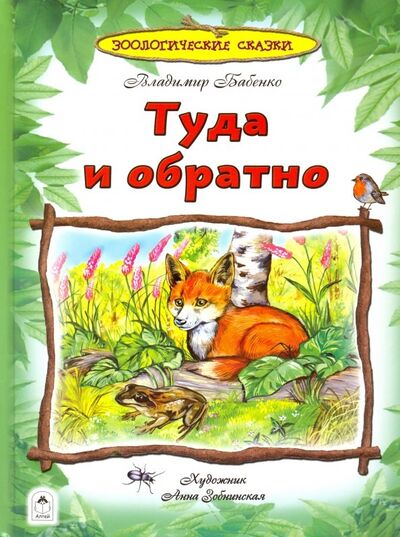 Книга: Туда и обратно. Зоологические сказки (Бабенко Владимир Григорьевич) ; Алтей, 2018 
