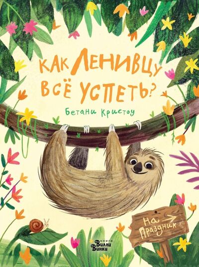 Книга: Как ленивцу всё успеть? (Кристоу Бетани) ; Редакция Вилли Винки, 2019 