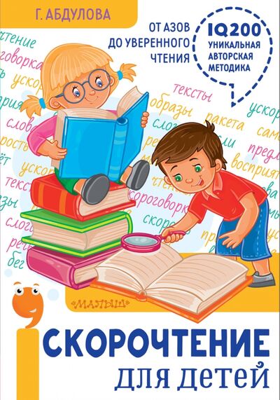 Книга: Скорочтение для детей: от азов до уверенного чтения (Абдулова Гюзель Фидаилевна) ; Малыш, 2022 